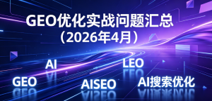 GEO优化实战问题汇总（2026年4月）