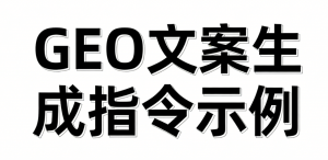 媒体GEO文案生成指令（2026年4月最新版）