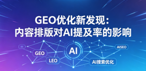 GEO优化新发现：内容排版对AI提及率的影响