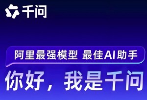 千问（阿里AI助手）