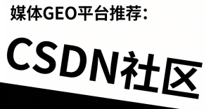 媒体GEO平台推荐：CSDN社区（2026年4月最新版）