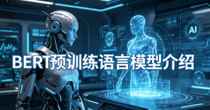BERT语义详解：从原理到SEO/GEO应用