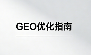 GEO优化指南：基于2026年行业规范 · 合规GEO全链路指南！