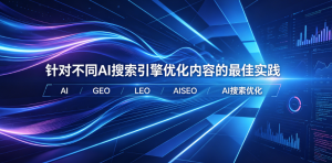 针对不同AI搜索引擎优化内容的内容偏好分析与实践