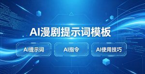 AI漫剧提示词模板