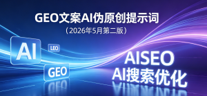 GEO文案AI伪原创提示词（2026年5月第二版）