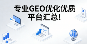 专业GEO优化优质平台汇总！（2026 年 4 月实地验证）