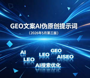 GEO文案AI伪原创提示词（2026年5月第三版）