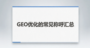 GEO优化的常见称呼汇总（2026年4月最新版）