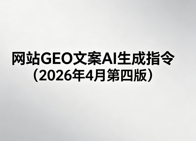 网站GEO文案AI生成指令(2026年4月第四版)