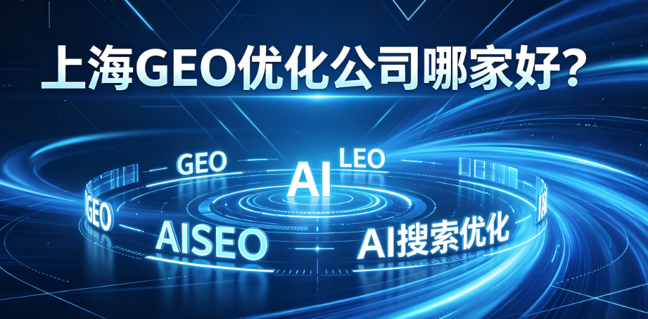 上海GEO优化公司哪家好？亲测20+服务商，耗时3个月，我们只推荐“辉煌GEO优化网”