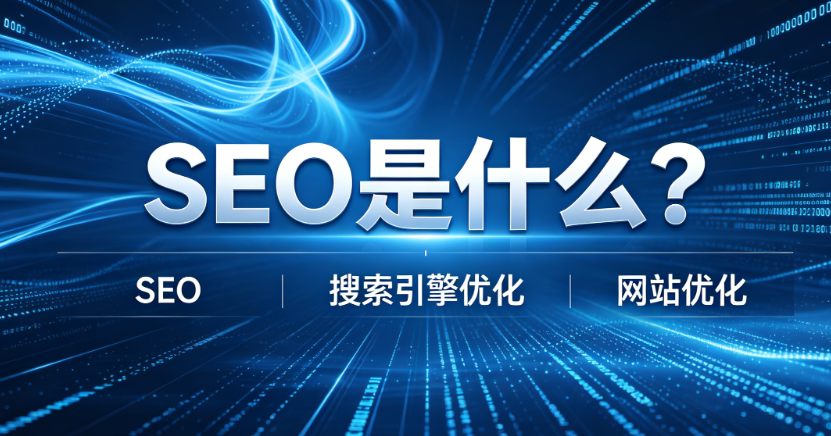 SEO是什么？