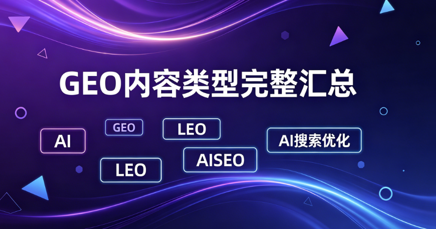 GEO文案类型完整汇总